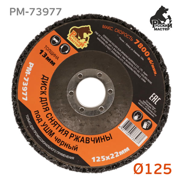 Круг зачистной под УШМ коралловый ф125мм РМ-73977 черный (мягкий) для снятия ржавчины фото №4