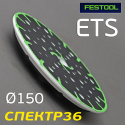 Подошва М8 ф150 Festool (средняя) для ETS 150 тарелка для шлифовальной машинки