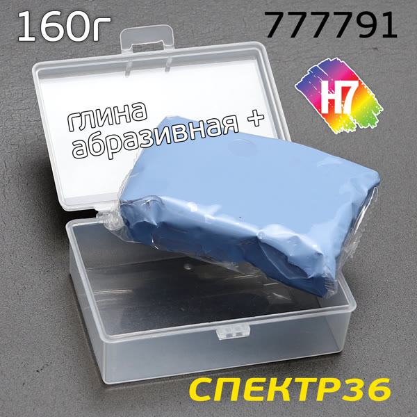 Глина для очистки кузова H7 (160г) ГОЛУБАЯ повышенной абразивности в пластиковом пенале фото №1