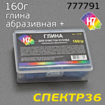Глина для очистки кузова H7 (160г) ГОЛУБАЯ повышенной абразивности в пластиковом пенале фото №2