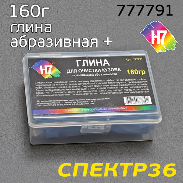Глина для очистки кузова H7 (160г) ГОЛУБАЯ повышенной абразивности в пластиковом пенале фото №2