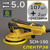 Шлифмашинка электрическая SCHTAER SCH-150 (5.0мм) + 107шт шлифкругов Mirka/3M/Norton + 2 проставки
