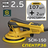 Шлифмашинка электрическая Schtaer SCH-150 (2.5мм) + 107шт шлифкругов Mirka/3M/Norton + 2 проставки
