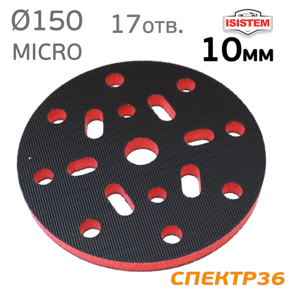 Проставка-липучка ф150 micro (10мм) 17отв. iSistem (красная) средняя под Kovax Super Assilex фото №1