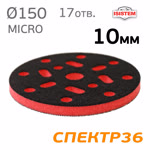 Проставка-липучка ф150 micro (10мм) 17отв. iSistem (красная) средняя под Kovax Super Assilex фото №2