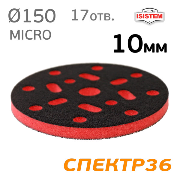 Проставка-липучка ф150 micro (10мм) 17отв. iSistem (красная) средняя под Kovax Super Assilex фото №2