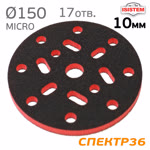 Проставка-липучка ф150 micro (10мм) 17отв. iSistem (красная) средняя под Kovax Super Assilex фото №3