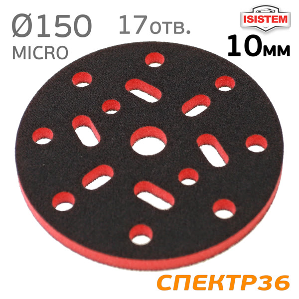 Проставка-липучка ф150 micro (10мм) 17отв. iSistem (красная) средняя под Kovax Super Assilex фото №3