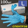 Перчатки нитриловые Wally Plastic синие р. L (100шт) синие (р.9) без талька