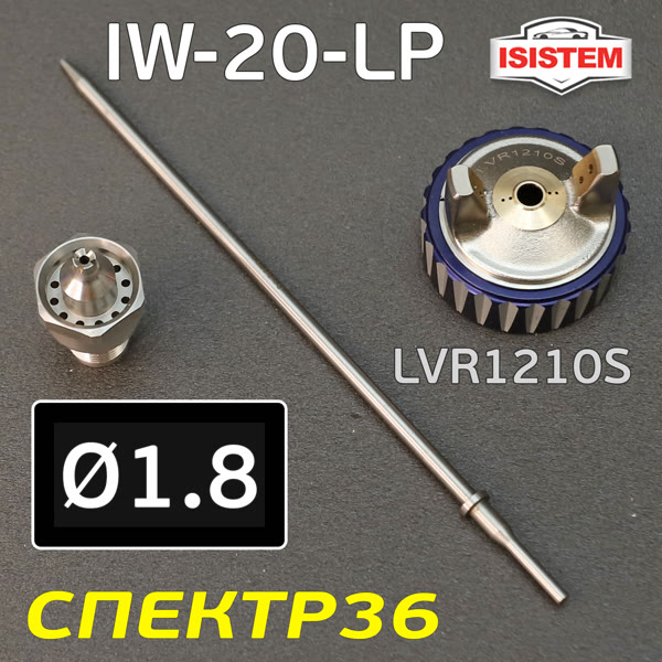 Ремонтный комплект ISPRAY IW-20-LP (1,8мм) ремкомплект №1: дюза, воздушная головка и игла фото №1