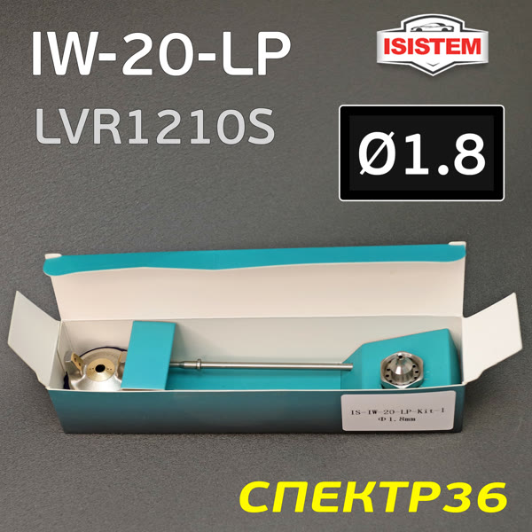 Ремонтный комплект ISPRAY IW-20-LP (1,8мм) ремкомплект №1: дюза, воздушная головка и игла фото №3