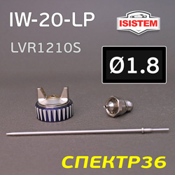 Ремонтный комплект ISPRAY IW-20-LP (1,8мм) ремкомплект №1: дюза, воздушная головка и игла
