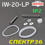 Ремнабор для краскопульта ISPRAY IW-20-LP (№2) уплотнители, кольцо, пружинки фото №1