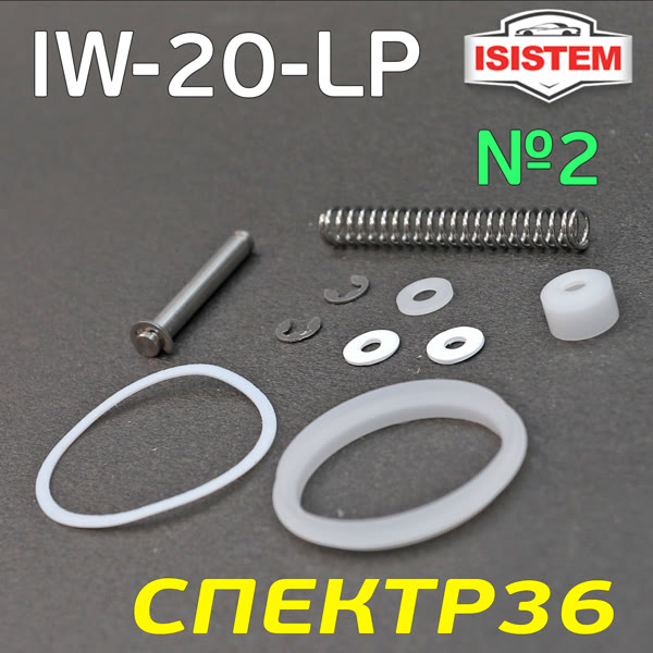 Ремнабор для краскопульта ISPRAY IW-20-LP (№2) уплотнители, кольцо, пружинки фото №1