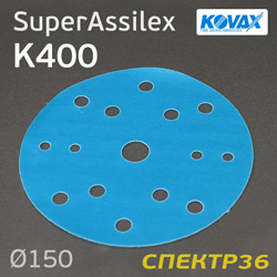 Круг шлифовальный ф150 Kovax SuperAssilex  К400 синий (15отв) Blue