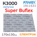 Лист на липучке Kovax SuperBuflex К3000 черный (170х130мм) Dry Black фото №1