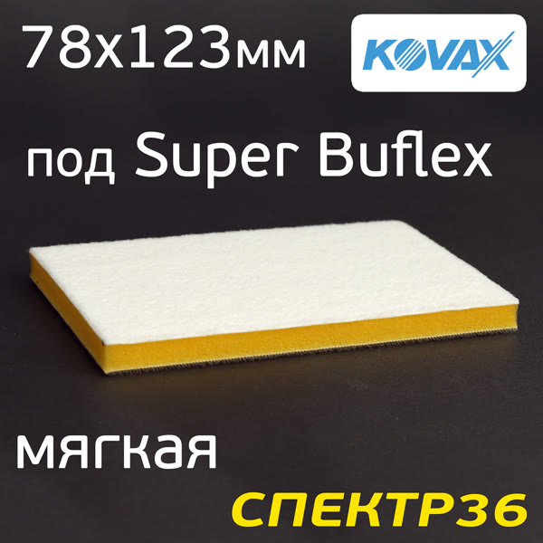 Проставка Kovax под SuperBuflex 78х123мм (мягкая) для шлифмашинки ITOOLS IT-30 фото №1