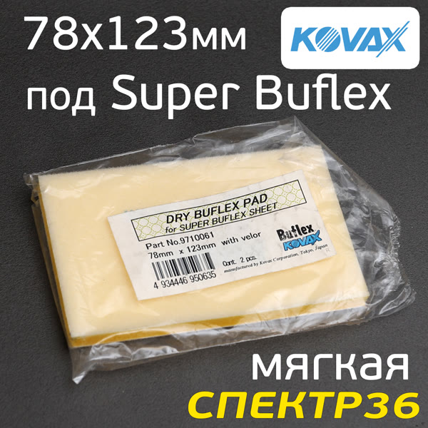 Проставка Kovax под SuperBuflex 78х123мм (мягкая) для шлифмашинки ITOOLS IT-30 фото №2