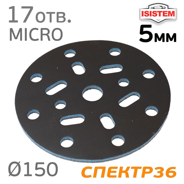 Проставка-липучка ф150 micro ( 5мм) 17отв. iSistem (синяя) экстражесткая под Kovax Super Assilex фото №1