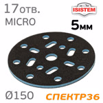Проставка-липучка ф150 micro ( 5мм) 17отв. iSistem (синяя) экстражесткая под Kovax Super Assilex фото №2