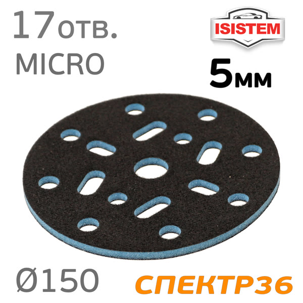 Проставка-липучка ф150 micro ( 5мм) 17отв. iSistem (синяя) экстражесткая под Kovax Super Assilex фото №2