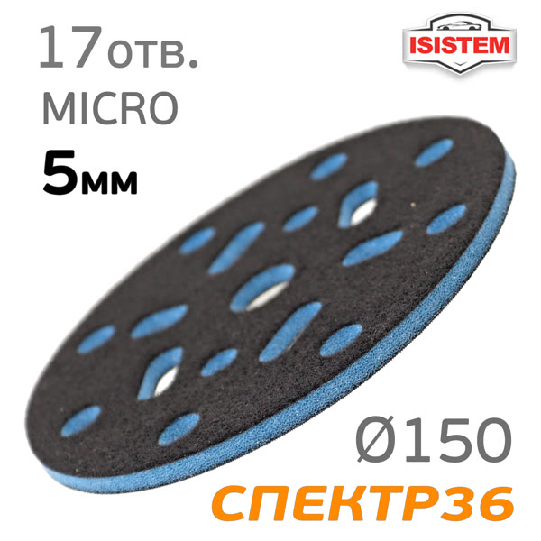 Проставка-липучка ф150 micro ( 5мм) 17отв. iSistem (синяя) экстражесткая под Kovax Super Assilex фото №3