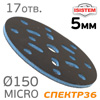 Проставка-липучка ф150 micro ( 5мм) 17отв. iSistem (синяя) экстражесткая под Kovax Super Assilex