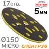 Проставка-липучка ф150 micro ( 5мм) 17отв. iSistem (желтая) жесткая под Kovax Super Assilex