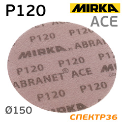 Круг шлифовальный сетка ф150 Mirka Abranet ACE P120 для авторемонта