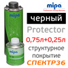 Защитное покрытие Mipa Protector (1л) черное КОМПЛЕКТ