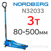 Домкрат подкатной  (3,0т) Nordberg N32033 (80-500мм) гидравлический супернизкий с подушкой, 2 поршня