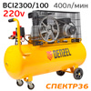 Компрессор ременной Denzel BCI2300/100 (220В, 2.3кВт, 400л/мин, 100л, 10 бар)