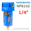 Фильтр-влагоотделитель (1/4") Nordberg NP8102 (25мкм)