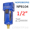 Фильтр-влагоотделитель (1/2") Nordberg NP8104 (25мкм)