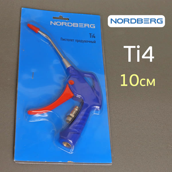 Пистолет продувочный Nordberg Ti4 (10см) пластиковое сопло - СНЯТ С ПРОИЗВОДСТВА фото №3