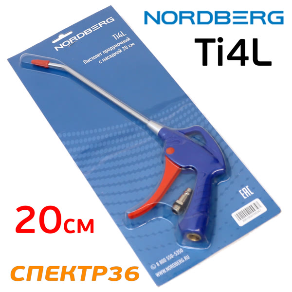 Пистолет продувочный Nordberg Ti4L (20см) пластиковое сопло - СНЯТ С ПРОИЗВОДСТВА фото №1