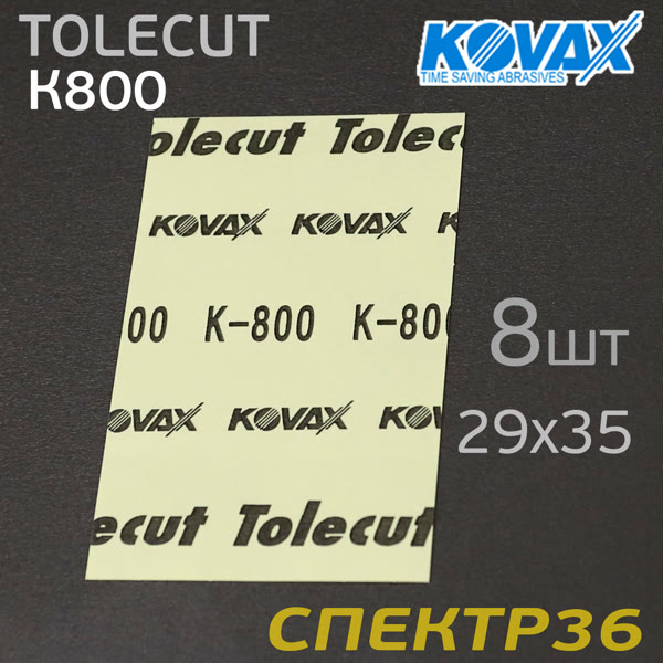 Лист клейкий Kovax Tolecut (1/8)  К800 желтый (29х35мм) Lemon фото №1