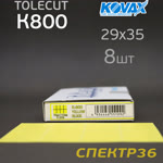 Лист клейкий Kovax Tolecut (1/8)  К800 желтый (29х35мм) Lemon фото №3
