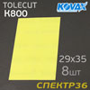 Лист абразивный клейкий Kovax TOLECUT  К800 (8шт) желтый (29х35мм) LEMON