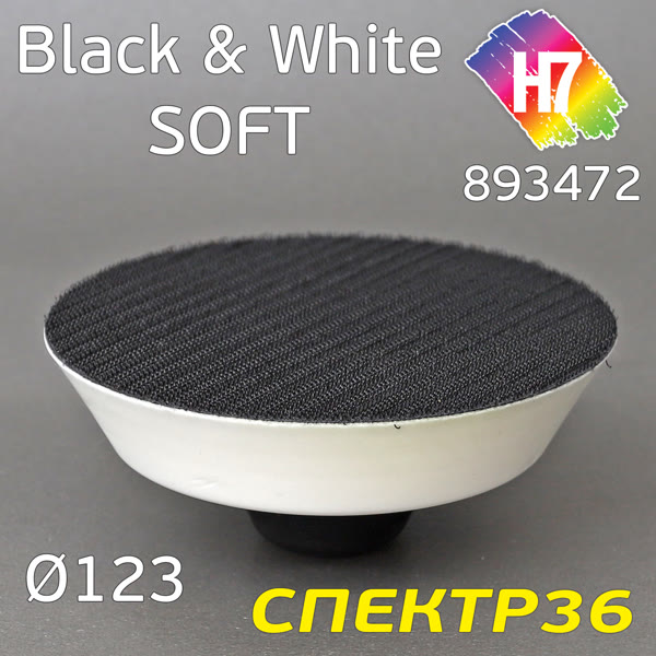 Оправка-липучка М14 D123 H7 Black&White Soft высокая мягкая PROFI фото №1