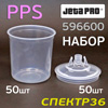 Бачок одноразовый PPS JetaPRO (набор: 50 шт) JPPS без жесткого мерного стакана 650мл