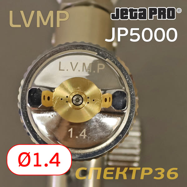 Краскопульт JetaPRO JP5000 LVMP (1,4мм) 350л/мин, верхний бачок пластиковый 0.6л фото №1