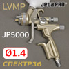 Краскопульт JetaPRO JP5000 LVMP (1,4мм) 350л/мин, верхний бачок пластиковый 0.6л