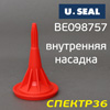 Насадка для распыляемого герметика внут. ф1.5мм красная U-SEAL