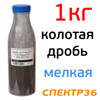 Абразивная смесь «дробь» мелкая 1кг (для дробеструйной обработки) бутылка