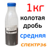 Дробь стальная колотая ДСКУ 0.3 (1кг) для дробеструйной обработки в бутылке (средняя фракция)