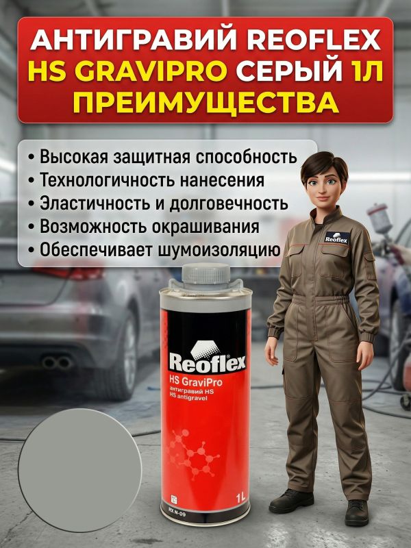 Антигравий Reoflex HS серый (1л) GraviPro окрашиваемый быстросохнущий фото №4