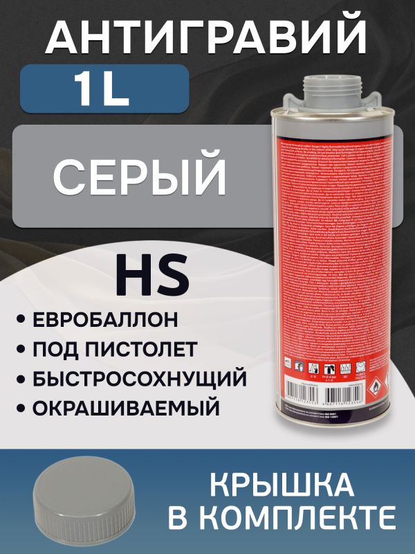 Антигравий Reoflex HS серый (1л) GraviPro окрашиваемый быстросохнущий фото №5