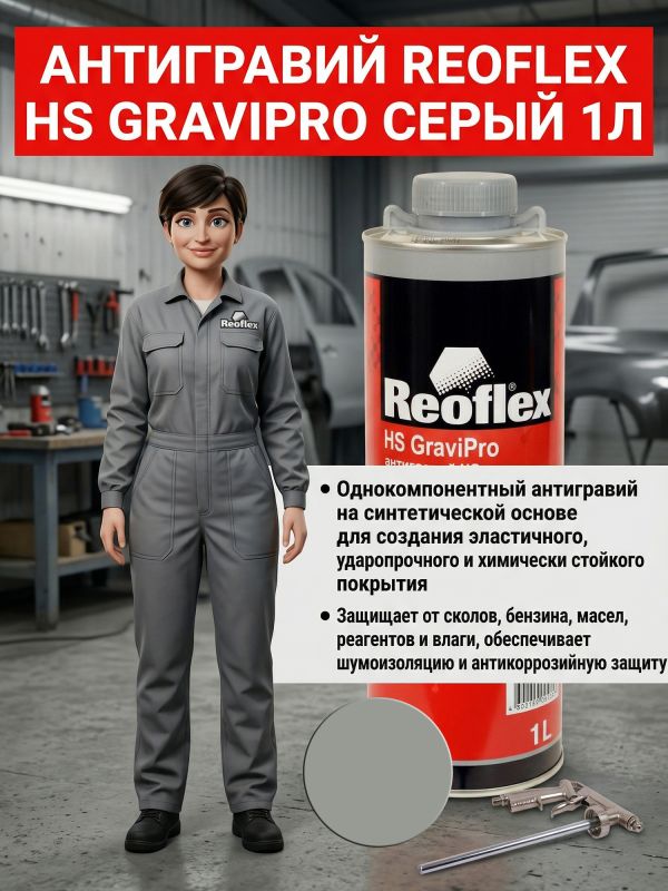 Антигравий Reoflex HS серый (1л) GraviPro окрашиваемый быстросохнущий фото №6