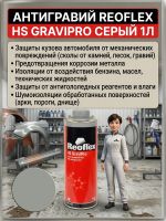 Антигравий Reoflex HS серый (1л) GraviPro окрашиваемый быстросохнущий фото №7